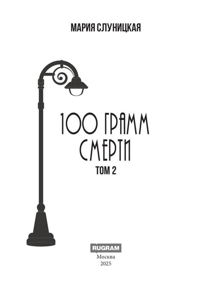 100 грамм смерти. Т. 2