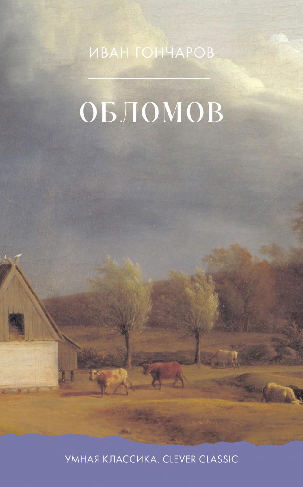 Умная классика. Clever classic. Обломов/Гончаров И.