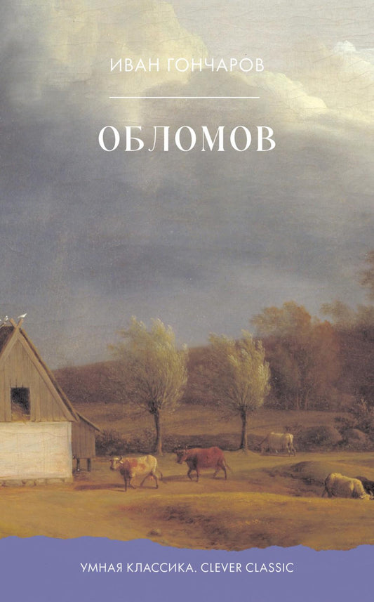 Умная классика. Clever classic. Обломов/Гончаров И.