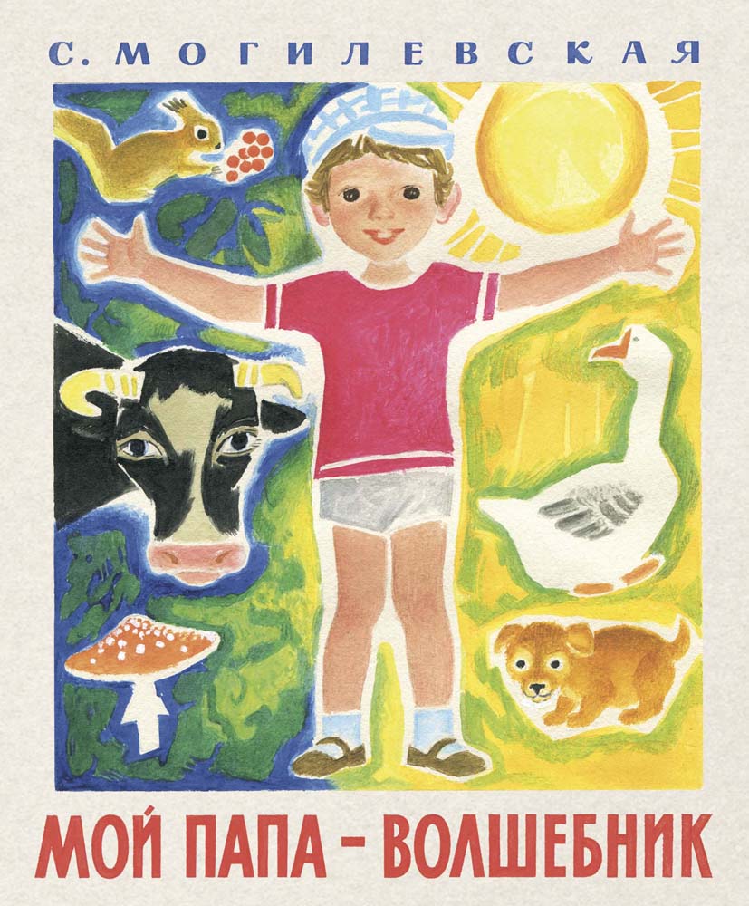 Мой папа - волшебник