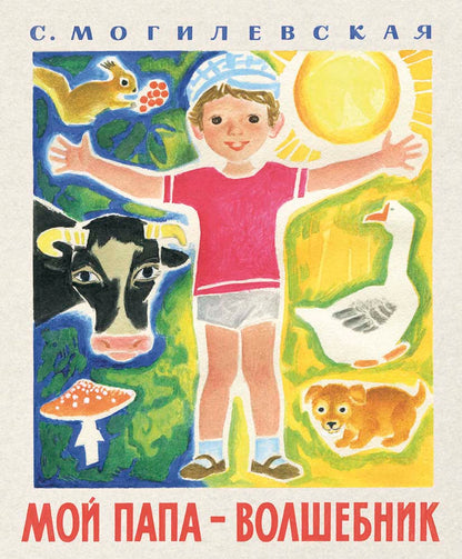 Мой папа - волшебник
