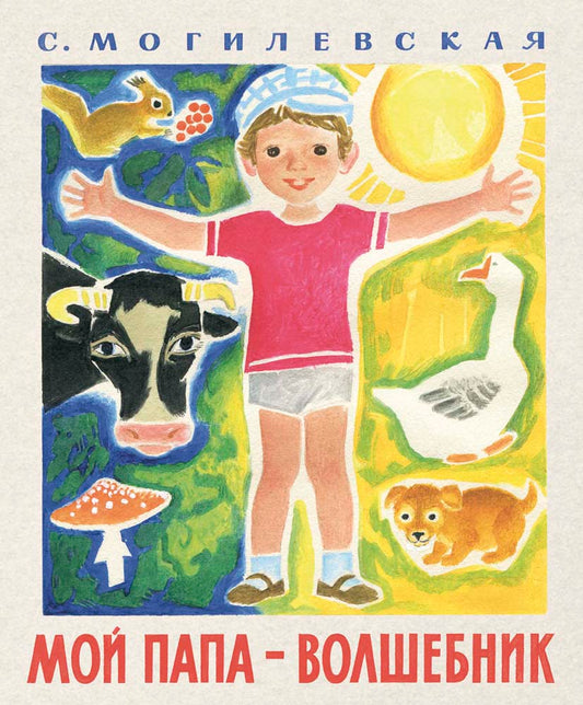 Мой папа - волшебник
