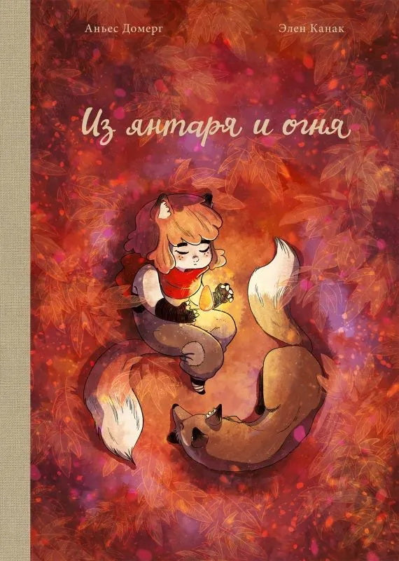 П.Из янтаря и огня