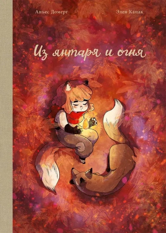 П.Из янтаря и огня