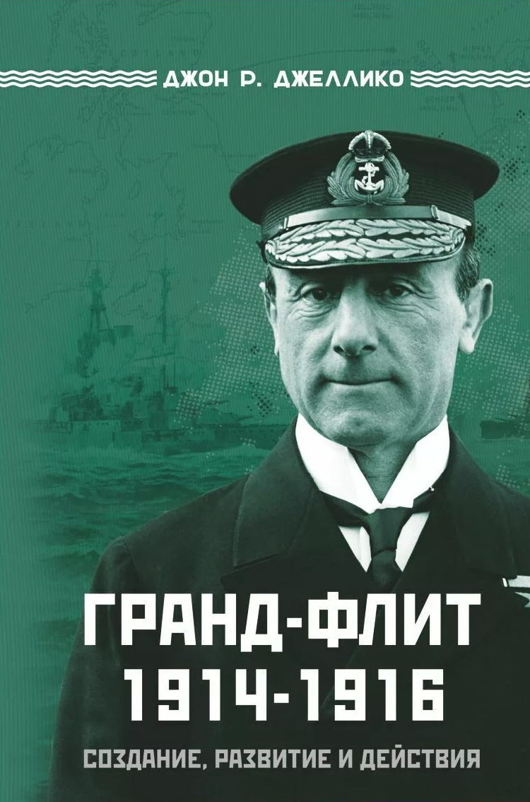 Гранд-Флит 1914-1916. Создание, развитие и действия (+ 10 вкладышей)