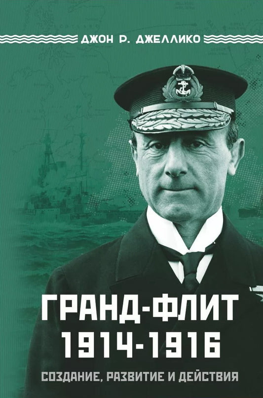 Гранд-Флит 1914-1916. Создание, развитие и действия (+ 10 вкладышей)