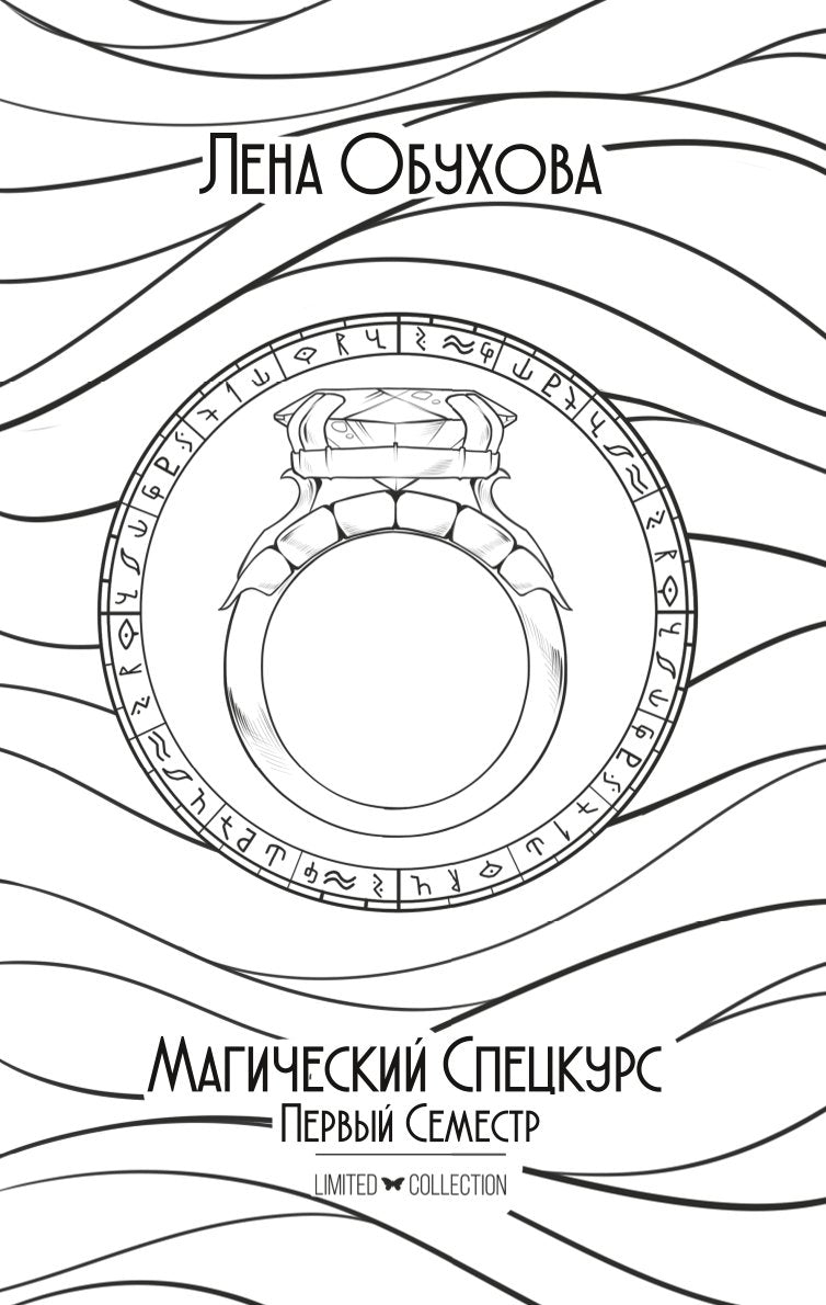 Магический спецкурс. Первый семестр