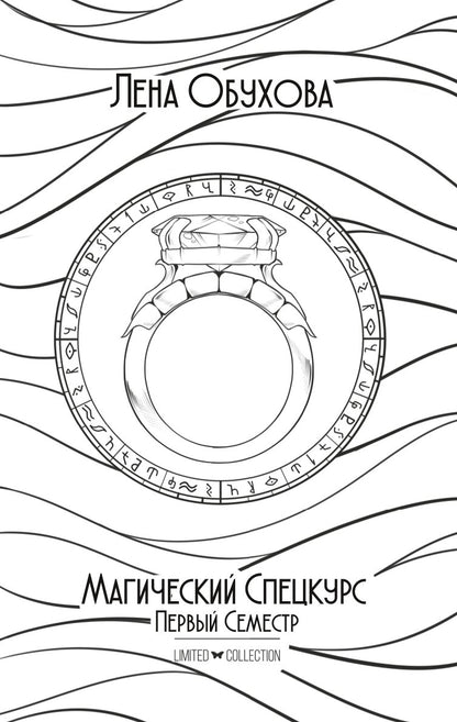 Магический спецкурс. Первый семестр