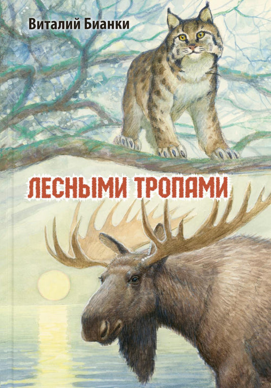 Лесными тропами : повести (СНИЖЕНА ЦЕНА)