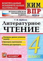 КИМн-ВПР. Итоговая аттестация 4 кл. Литературное чтение. / Шубина. (ФГОС).