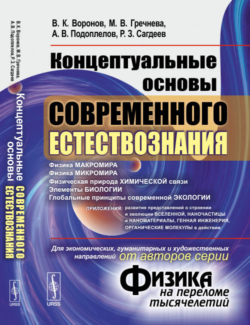 Концептуальные основы современного естествознания (от авторов серии "Физика на переломе тысячелетий")