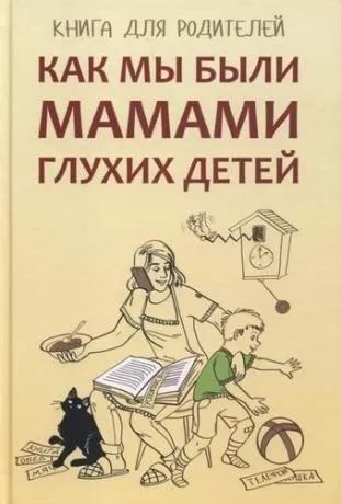 Как мы были мамами глухих детей (переплет)