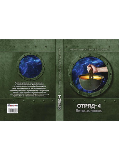 Отряд-4. Битва за небеса