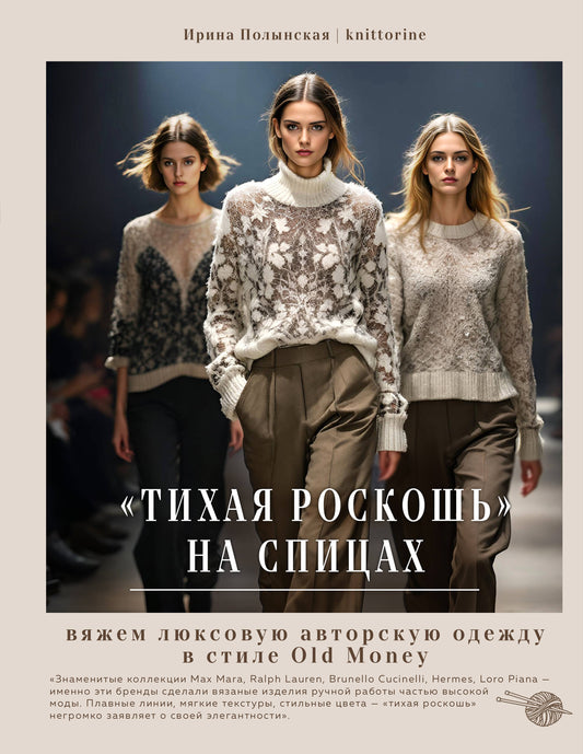 Тихая роскошь" на спицах. Вяжем люксовую авторскую одежду в стиле Old money