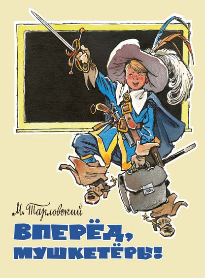 Вперед,мушкетеры!