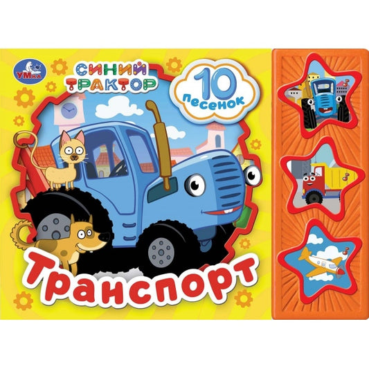 ТранСПОРТ. СИНИЙ ТРАКТОР (3 звук. кн. 10 пес.) 206х150мм 6стр Умка в кор.30шт