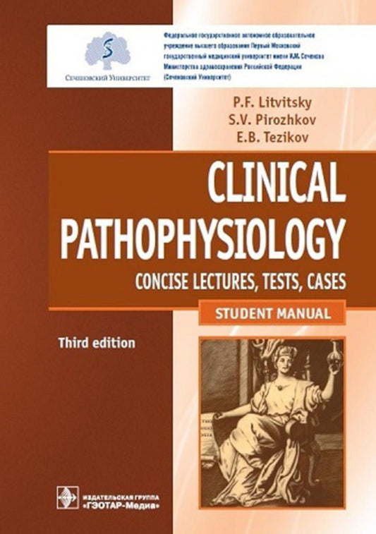 Clinical pathophysiology: сoncise lectures, tests, cases = Клиническая патофизиология : курс лекций, тесты, задачи : учебное пособие для студентов учреждений высшего образования / П. Ф. Литвицкий, С. В. Пирожков, Е. Б. Тезиков. — 3-е изд., перераб. и доп.