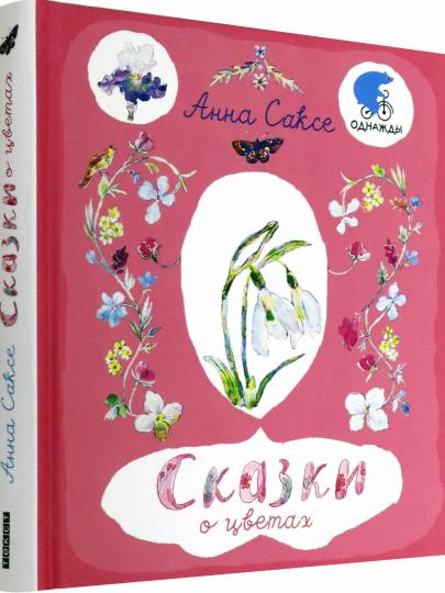 Саксе. Сказки о цветах