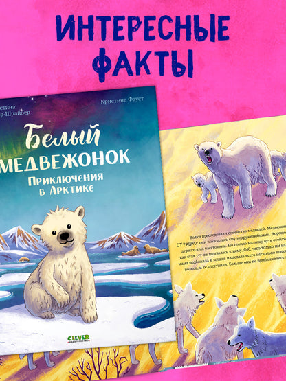 Удивительные животные. Белый медвежонок. Приключения в Арктике/Шармахер-Шрайбер К.