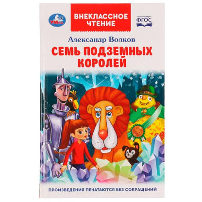 Семь подземных королей. А. М. Волков. Внеклассное чтение. 125х195 мм. 7БЦ. 320 стр. Умка в кор.16шт