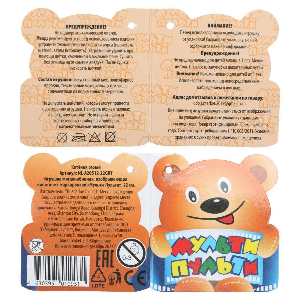 Игрушка мягкая кошка серая 22см, без чипа, в пакете МУЛЬТИ-ПУЛЬТИ в кор.24шт