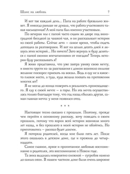 Шанс на любовь