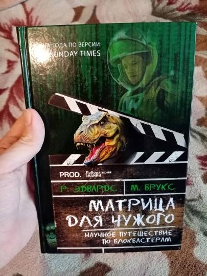 Матрица для Чужого. Научное путешествие по блокбастерам. Эдвардс Р., Брукс М.