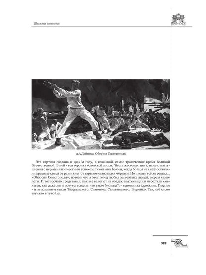 Русская поэтическая героика. Школьная антология. 2-е изд., стер