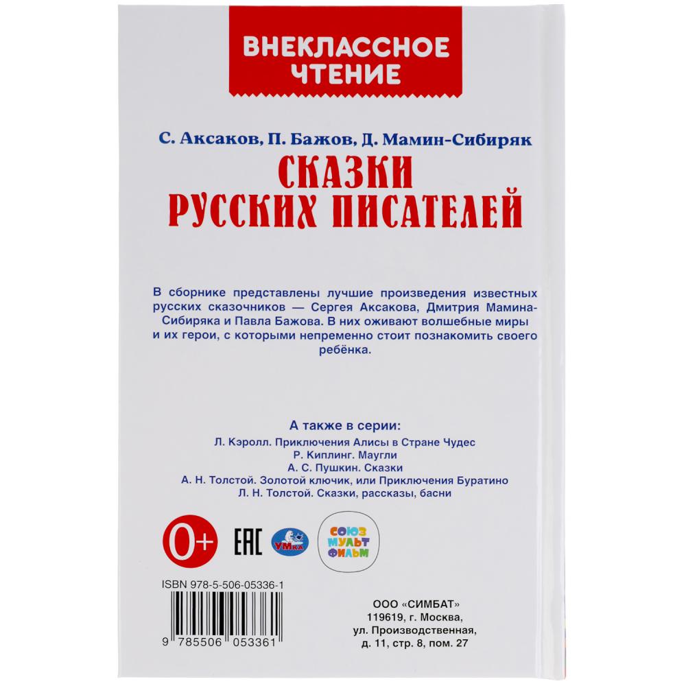 СКАЗКИ РУССКИХ ПИСАТЕЛЕЙ. П. БАЖОВ. Д. МАМИН-СИБИРЯК, С. АКСАКОВ. ВНЕКЛАССНОЕ ЧТЕНИЕ. УМКА в кор22шт