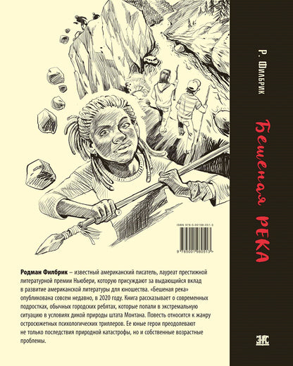 Бешеная река (НОВИНКА) остросюжетная психологическая повесть о современных подростках лауреата престижной литературной премии Ньюбери