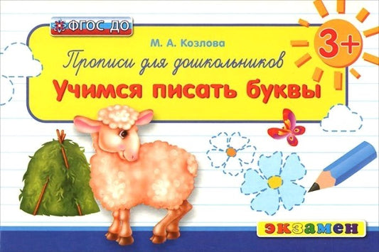 Дошкольник. Прописи. Учимся писать буквы. 3+