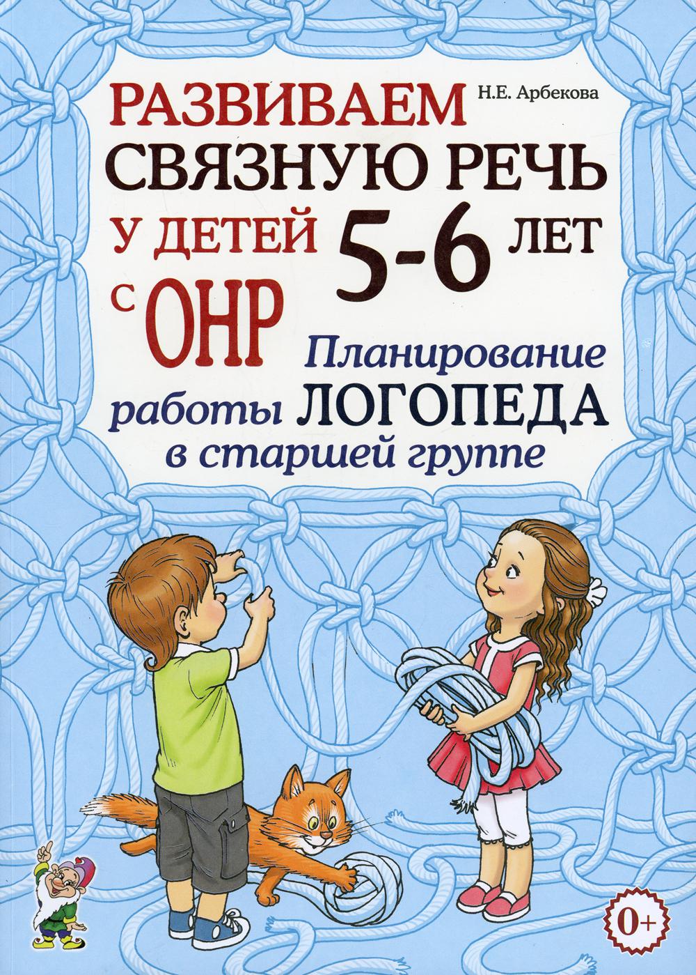 Развиваем связную речь у детей 5-6 лет с ОНР. Планирование работы логопеда в старшей группе. А4