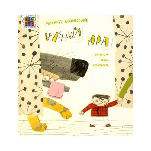 Вкусный Юра