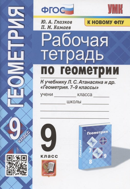 УМК. Р/Т ПО ГЕОМЕТРИИ 9 АТАНАСЯН. ФГОС (две краски) (к новому учебнику)
