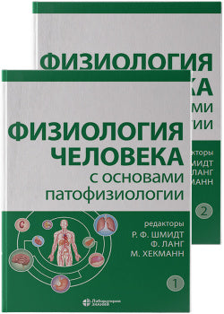 Физиология человека с основами патофизиологии. В 2 т. (комплект из 2-х книг). 2-е изд., испр