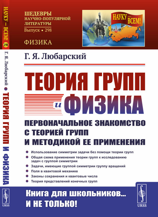 Теория групп и физика: Первоначальное знакомство с теорией групп и методикой ее применения