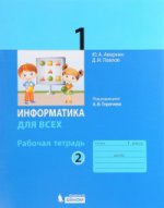 Аверкин. Информатика 1кл. Рабочая тетрадь в 2ч.Ч.2 к Пр.1 ФПУ 22-27