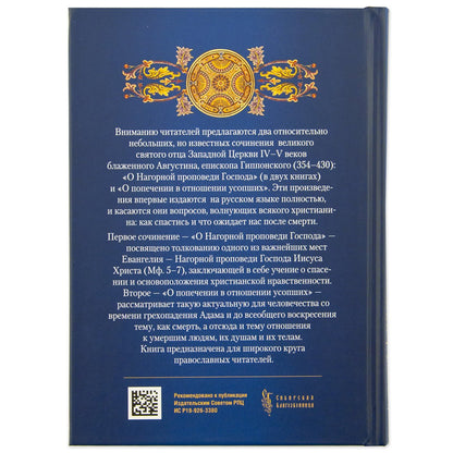 О Нагорной проповеди Господа.О попечении в отношении усопших (12+)