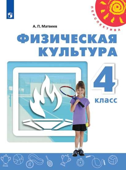 Матвеев. Физическая культура 4кл. Учебник. Пр.2 ФПУ 22-27 /Перспектива