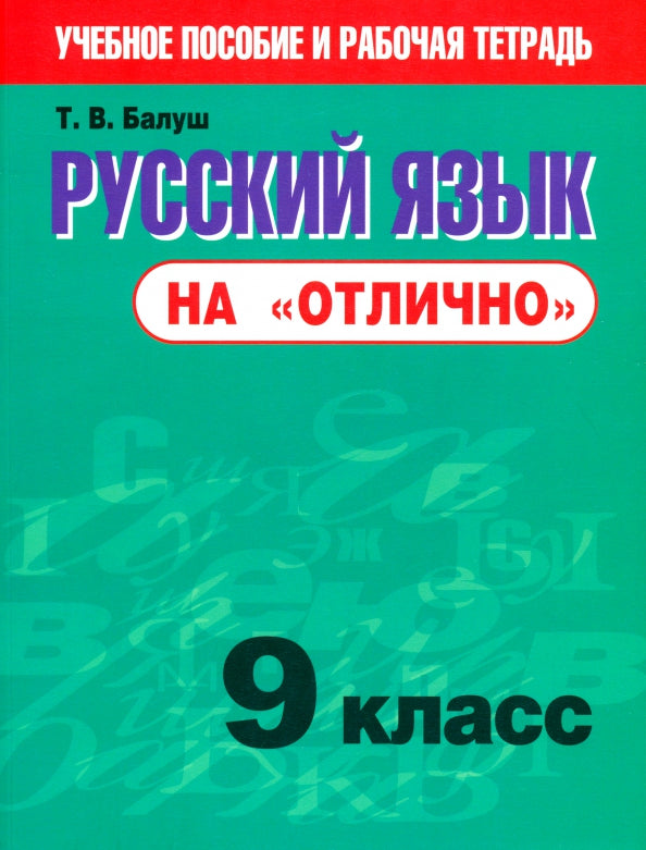 Русский язык на "отлично" 9кл (нов.редакция)