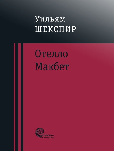 Отелло. Макбет