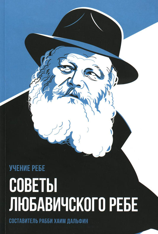 Советы Любавичского Ребе