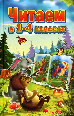 Читаем в 1-4 классах. Согласно школьной программе