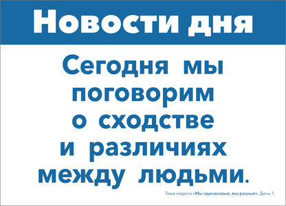 Тема недели «Мы одинаковые, мы разные». Наглядно-дидактический материал. 3-5 лет. Программа основанная на ECERS