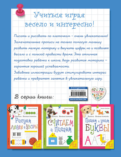 Пишем и учим цифры. Прописи. Веселые клеточки