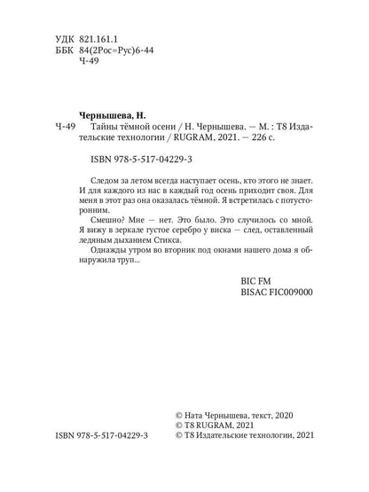 Тайны темной осени