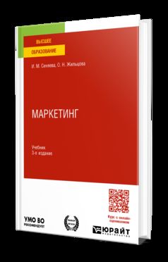 МАРКЕТИНГ 3-е изд., пер. и доп. Учебник для вузов