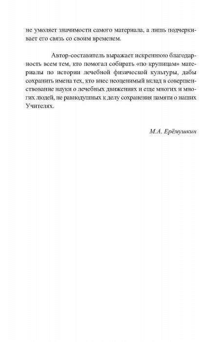 Очерки по истории лечебной физической культуры в России ХХ века: Сборник статей.