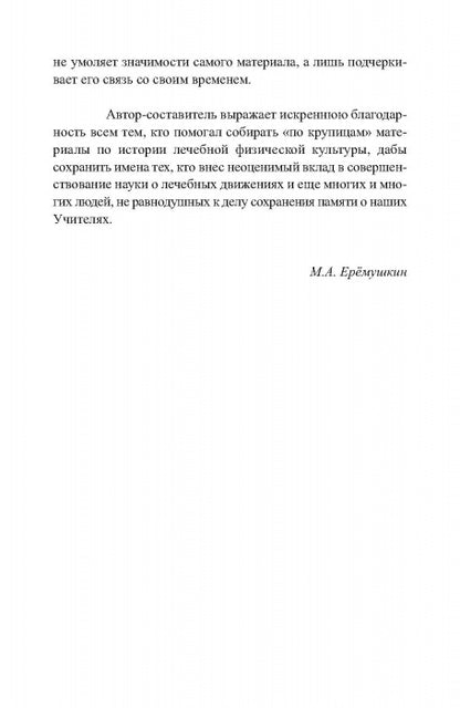 Очерки по истории лечебной физической культуры в России ХХ века: Сборник статей.