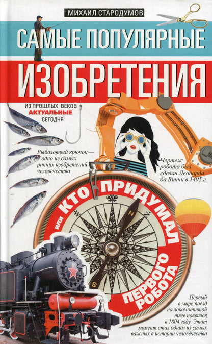 Самые популярные изобретения из прошлых веков, актуальные сегодня, или Кто придумал первого робота